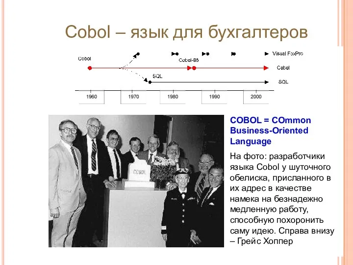 Cobol – язык для бухгалтеров COBOL = COmmon Business-Oriented Language На