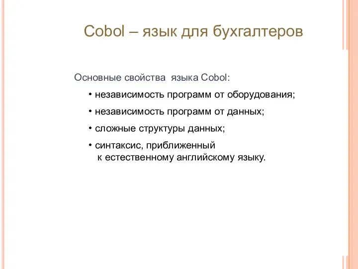 Основные свойства языка Cobol: независимость программ от оборудования; независимость программ от