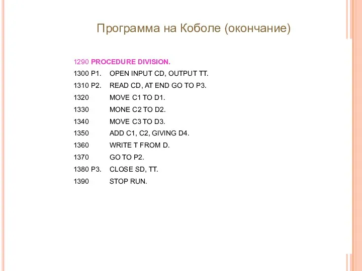 1290 PROCEDURE DIVISION. 1300 P1. OPEN INPUT CD, OUTPUT TT. 1310