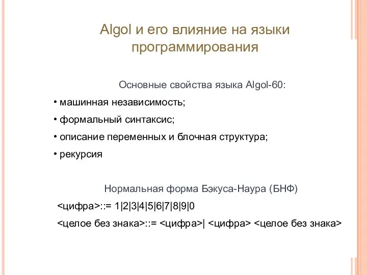 Основные свойства языка Algol-60: машинная независимость; формальный синтаксис; описание переменных и