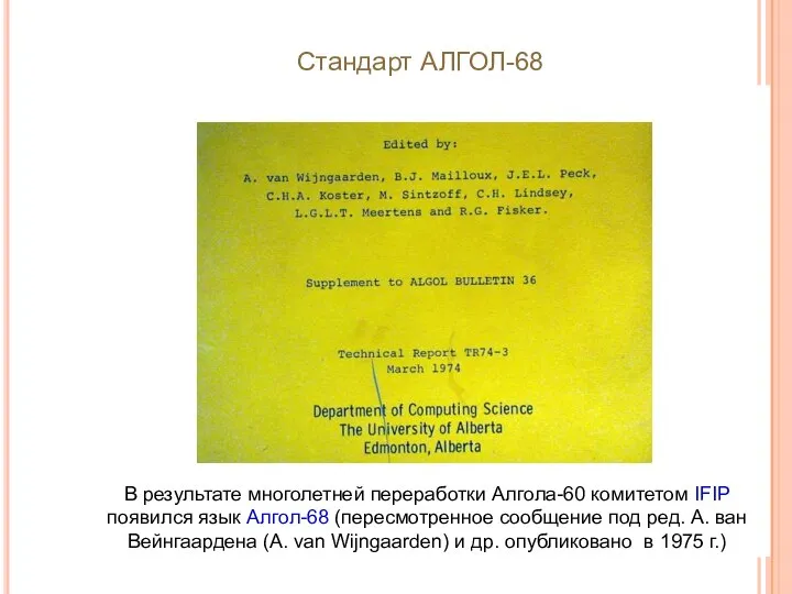 В результате многолетней переработки Алгола-60 комитетом IFIP появился язык Алгол-68 (пересмотренное