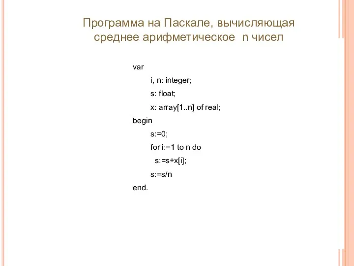 var i, n: integer; s: float; x: array[1..n] of real; begin