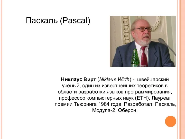 Паскаль (Pascal) Никлаус Вирт (Niklaus Wirth) - швейцарский учёный, один из