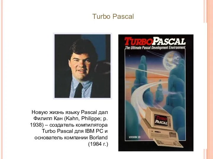 Новую жизнь языку Pascal дал Филипп Кан (Kahn, Philippe; р. 1938)