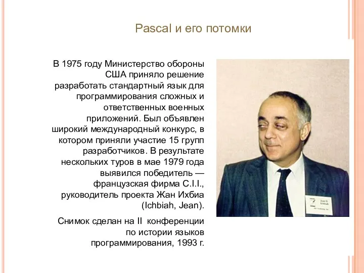 В 1975 году Министерство обороны США приняло решение разработать стандартный язык