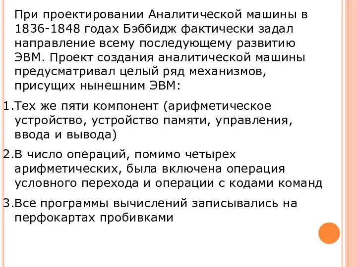 При проектировании Аналитической машины в 1836-1848 годах Бэббидж фактически задал направление