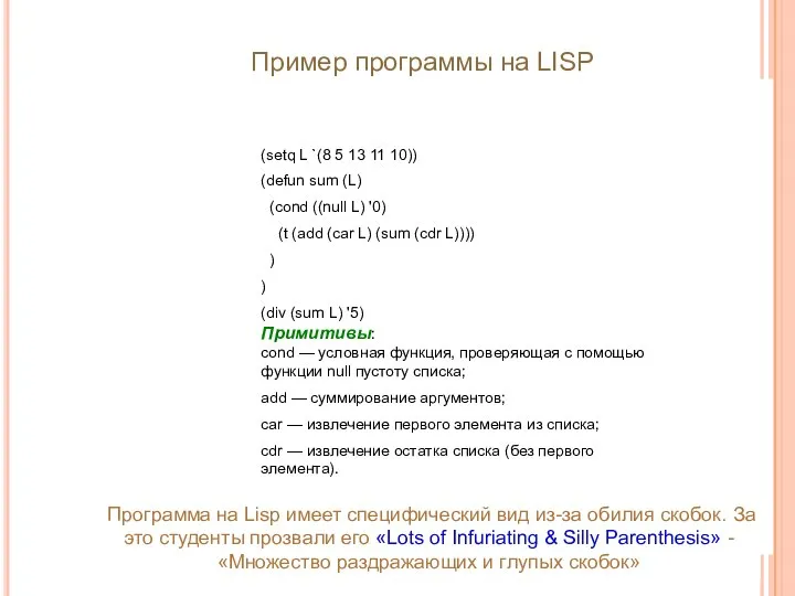 Программа на Lisp имеет специфический вид из-за обилия скобок. За это