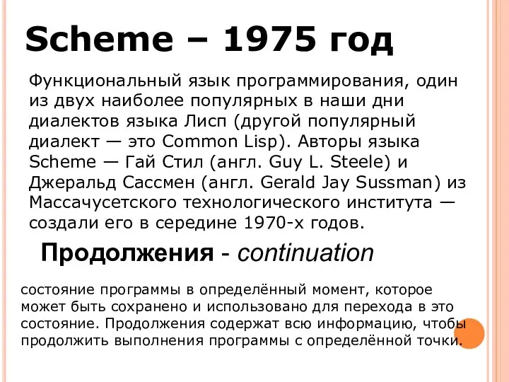 Scheme – 1975 год Функциональный язык программирования, один из двух наиболее