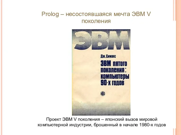 Проект ЭВМ V поколения – японский вызов мировой компьютерной индустрии, брошенный