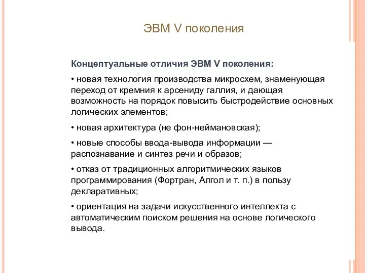 Концептуальные отличия ЭВМ V поколения: • новая технология производства микросхем, знаменующая