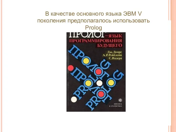 В качестве основного языка ЭВМ V поколения предполагалось использовать Prolog