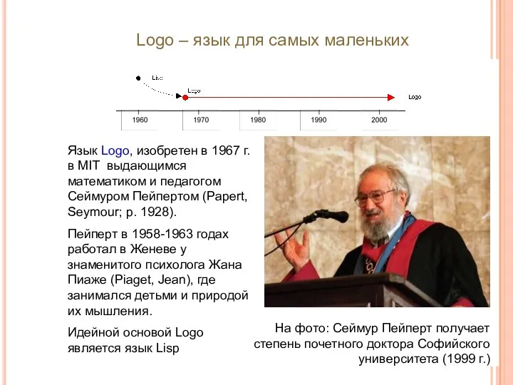 Logo – язык для самых маленьких Язык Logo, изобретен в 1967