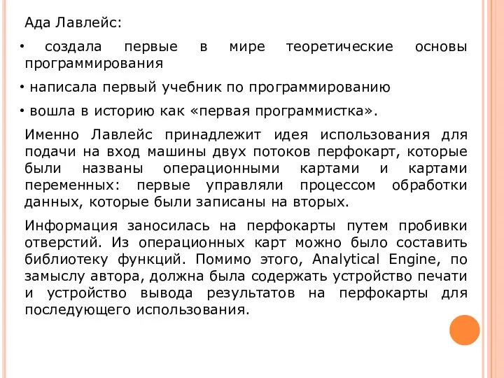 Ада Лавлейс: создала первые в мире теоретические основы программирования написала первый