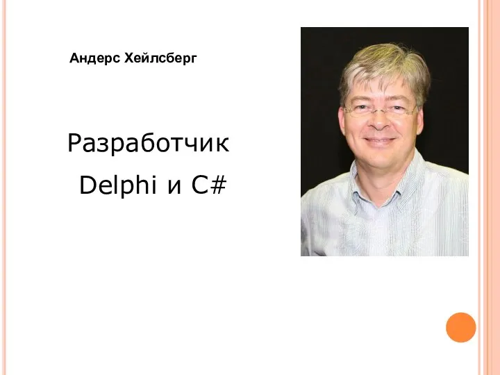 Андерс Хейлсберг Разработчик Delphi и C#