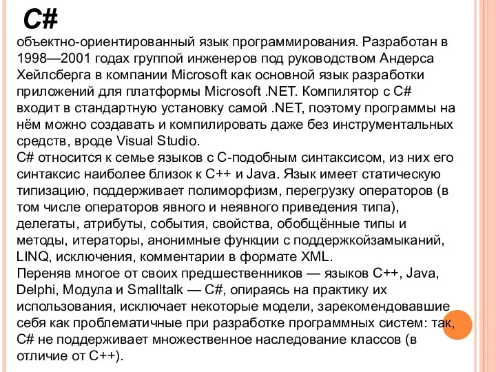 C# объектно-ориентированный язык программирования. Разработан в 1998—2001 годах группой инженеров под