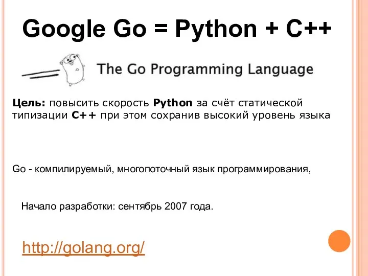 Go - компилируемый, многопоточный язык программирования, Начало разработки: сентябрь 2007 года.