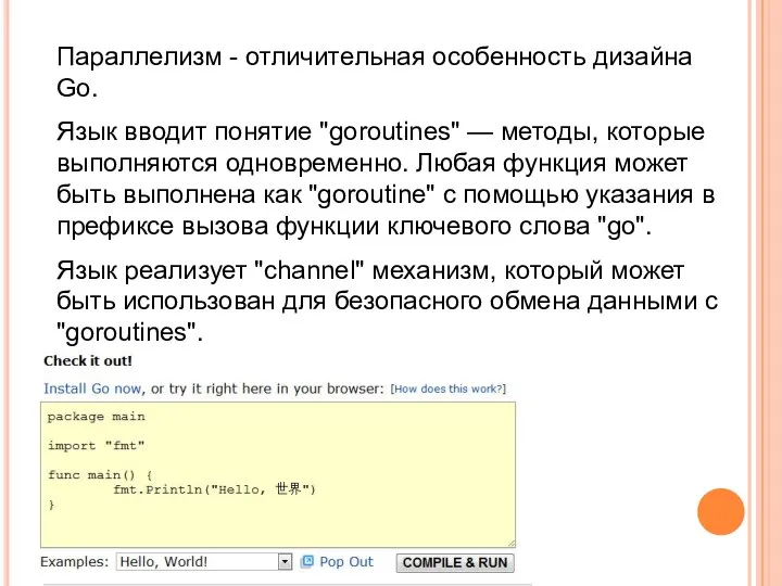 Параллелизм - отличительная особенность дизайна Go. Язык вводит понятие "goroutines" —