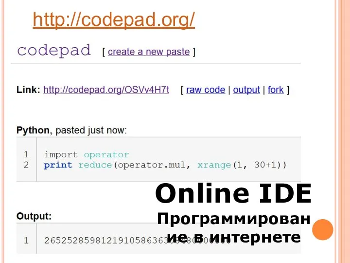 http://codepad.org/ Online IDE Программирование в интернете