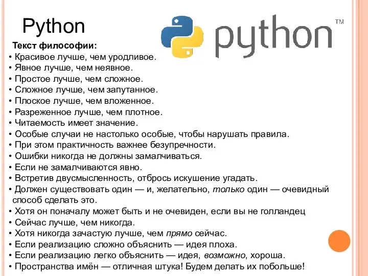 Python Текст философии: Красивое лучше, чем уродливое. Явное лучше, чем неявное.