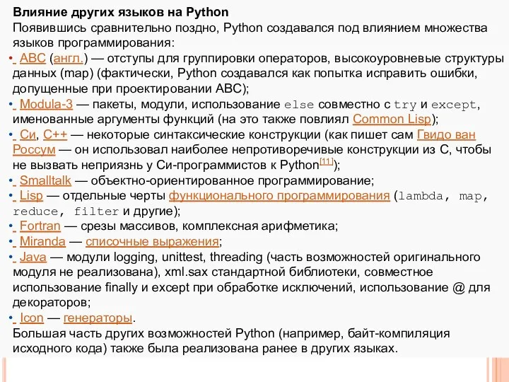 Влияние других языков на Python Появившись сравнительно поздно, Python создавался под