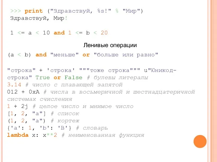 >>> print ("Здравствуй, %s!" % "Мир") Здравствуй, Мир! 1 (a Ленивые