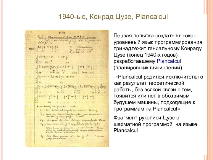 1940-ые, Конрад Цузе, Plancalcul Первая попытка создать высоко-уровневый язык программирования принадлежит