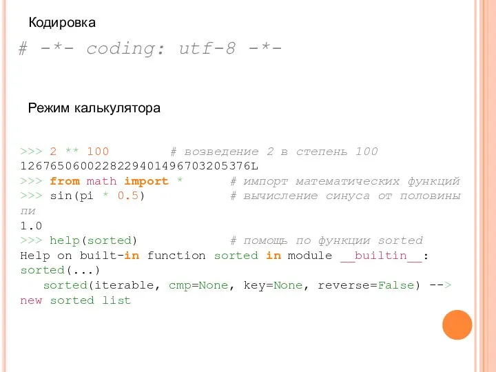 # -*- coding: utf-8 -*- Кодировка >>> 2 ** 100 #