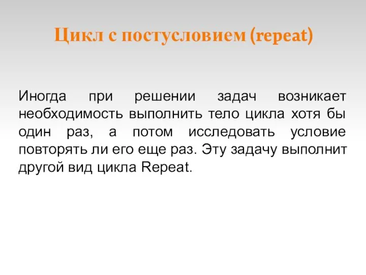 Цикл с постусловием (repeat) Иногда при решении задач возникает необходимость выполнить