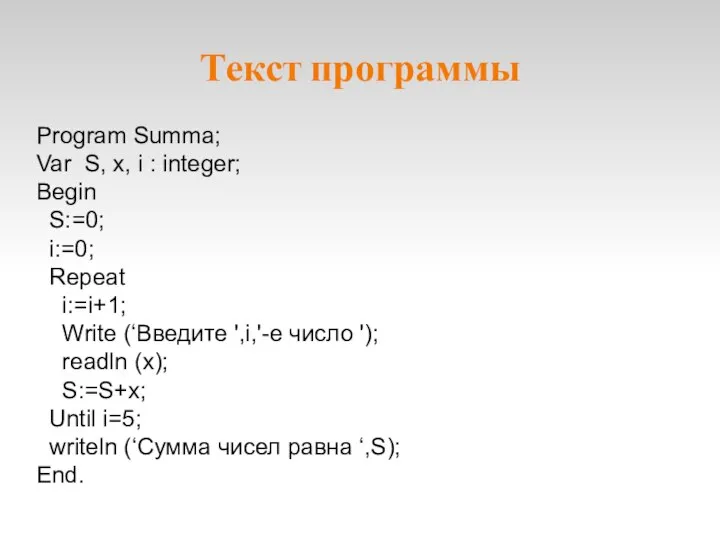 Текст программы Program Summa; Var S, x, i : integer; Begin