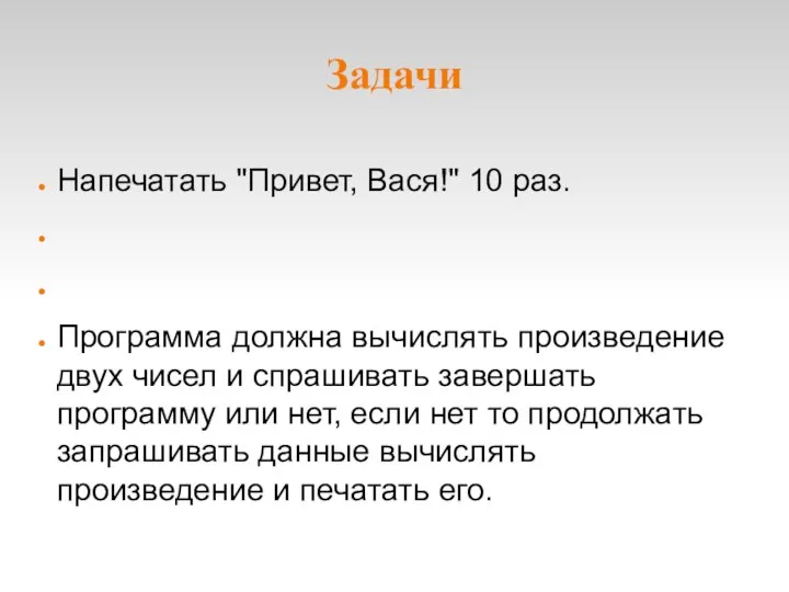 Задачи Напечатать "Привет, Вася!" 10 раз. Программа должна вычислять произведение двух