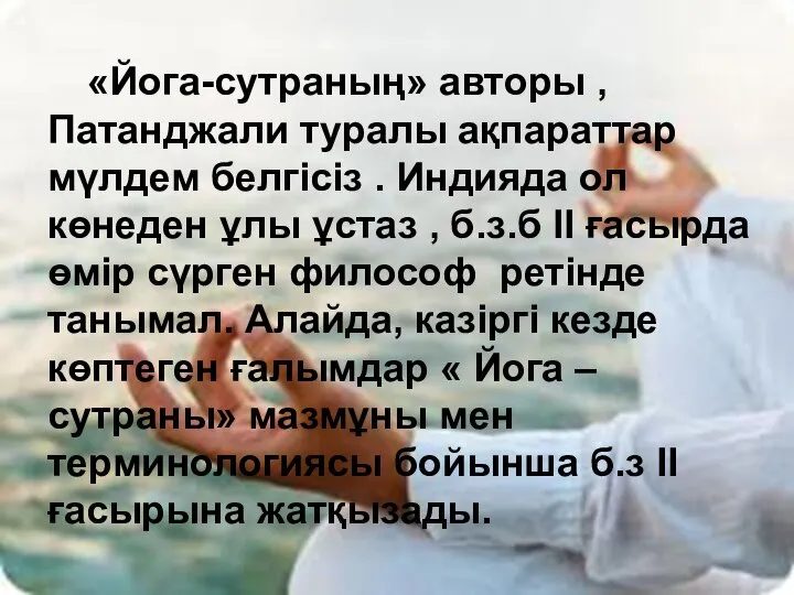 «Йога-сутраның» авторы , Патанджали туралы ақпараттар мүлдем белгісіз . Индияда ол