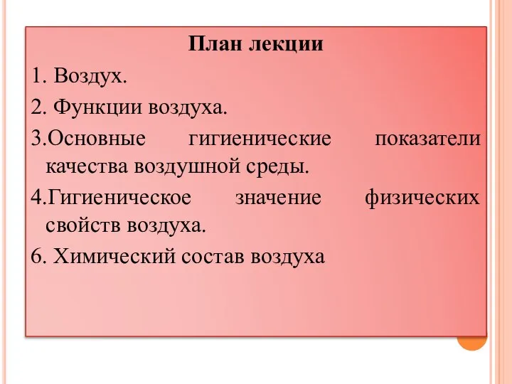 План лекции 1. Воздух. 2. Функции воздуха. 3.Основные гигиенические показатели качества