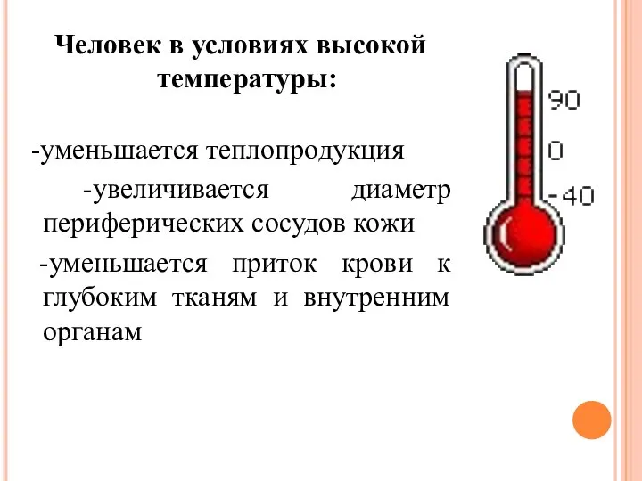 Человек в условиях высокой температуры: -уменьшается теплопродукция -увеличивается диаметр периферических сосудов