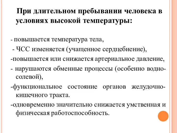 При длительном пребывании человека в условиях высокой температуры: - повышается температура