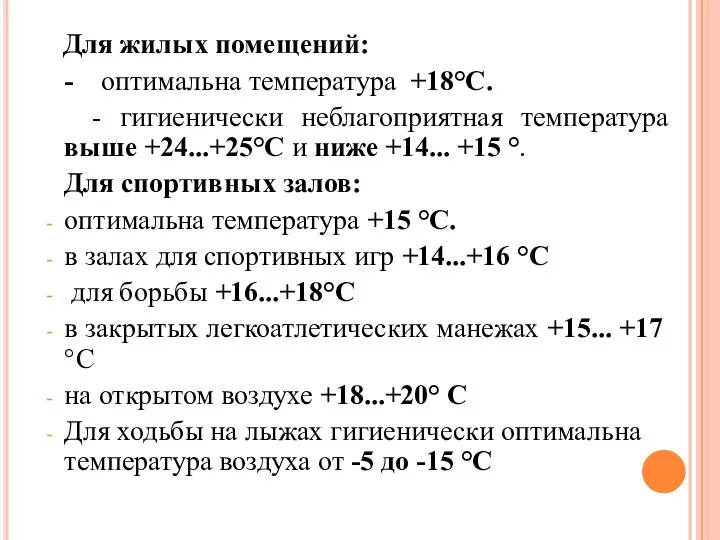 Для жилых помещений: - оптимальна температура +18°С. - гигиенически неблагоприятная температура