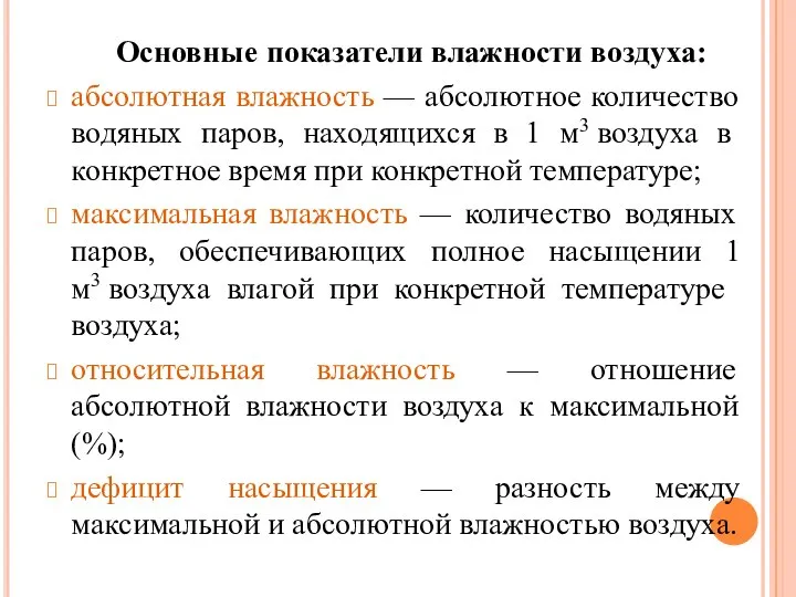 Основные показатели влажности воздуха: абсолютная влажность — абсолютное количество водяных паров,