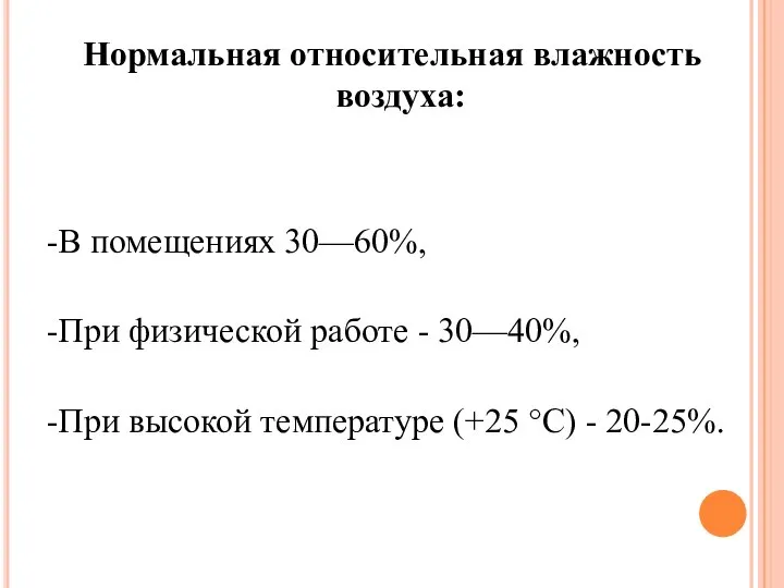 Нормальная относительная влажность воздуха: -В помещениях 30—60%, -При физической работе -