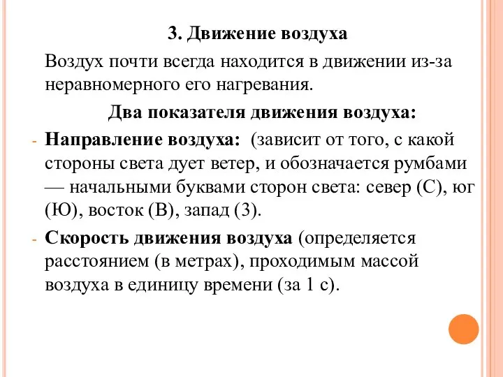 3. Движение воздуха Воздух почти всегда находится в движении из-за неравномерного