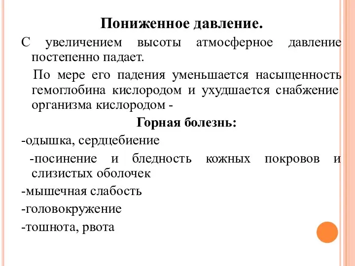 Пониженное давление. С увеличением высоты атмосферное давление постепенно падает. По мере