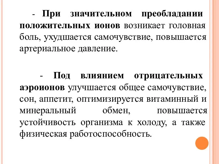 - При значительном преобладании положительных ионов возникает головная боль, ухудшается самочувствие,