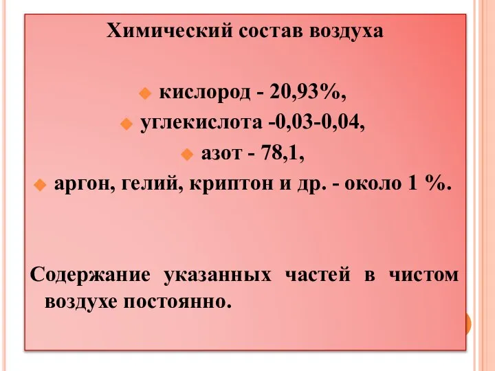 Химический состав воздуха кислород - 20,93%, углекислота -0,03-0,04, азот - 78,1,