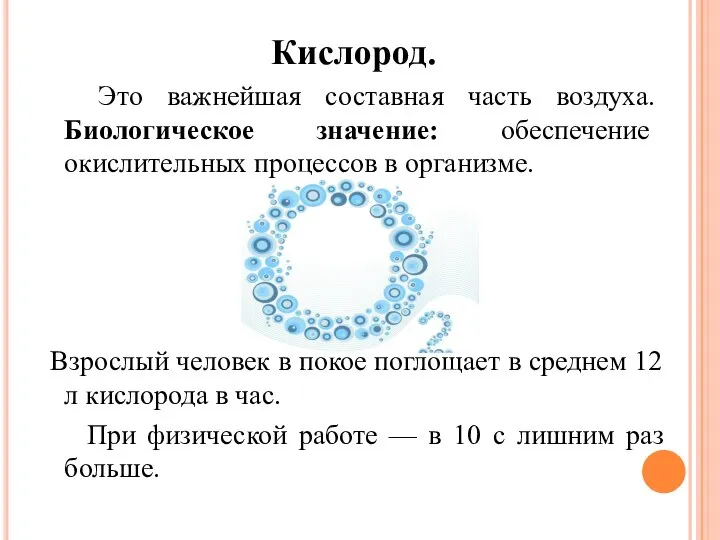 Кислород. Это важнейшая составная часть воздуха. Биологическое значение: обеспечение окислительных процессов