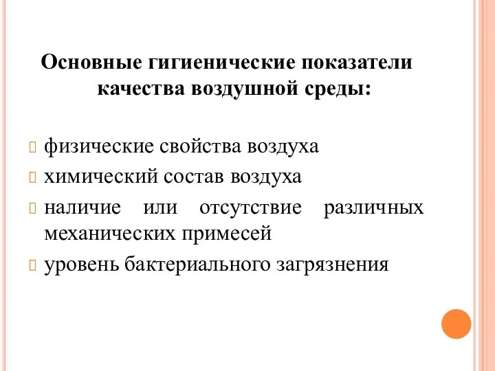 Основные гигиенические показатели качества воздушной среды: физические свойства воздуха химический состав