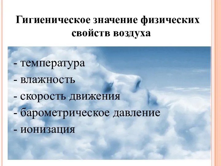 Гигиеническое значение физических свойств воздуха - температура - влажность - скорость