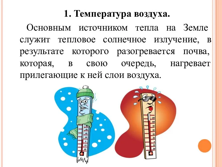 1. Температура воздуха. Основным источником тепла на Земле служит тепловое солнечное