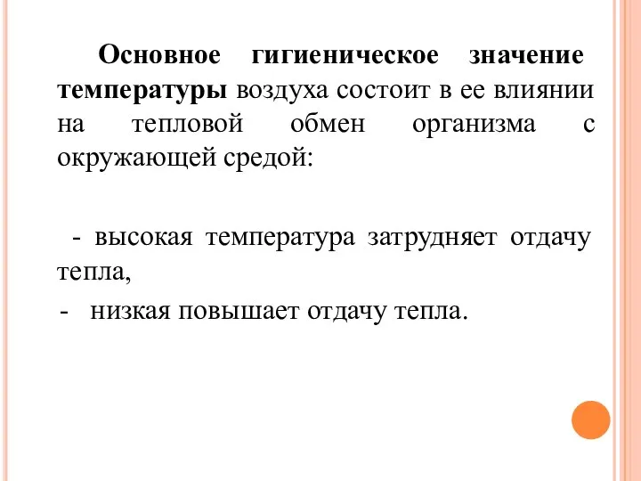 Основное гигиеническое значение температуры воздуха состоит в ее влиянии на тепловой