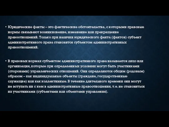 Юридические факты – это фактические обстоятельства, с которыми правовые нормы связывают