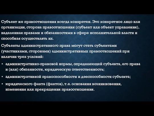 Субъект же правоотношения всегда конкретен. Это конкретное лицо или организация, сторона