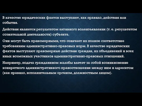 В качестве юридических фактов выступают, как правило, действия или события. Действия