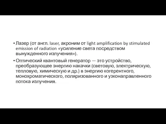 Лазер (от англ. laser, акроним от light amplification by stimulated emission